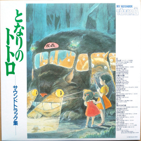 久石 譲* : となりのトトロ サウンドトラック集 = My Neighbor Totoro (LP, Album, Ltd, RE)